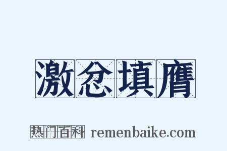 激忿填膺是什么意思的图片